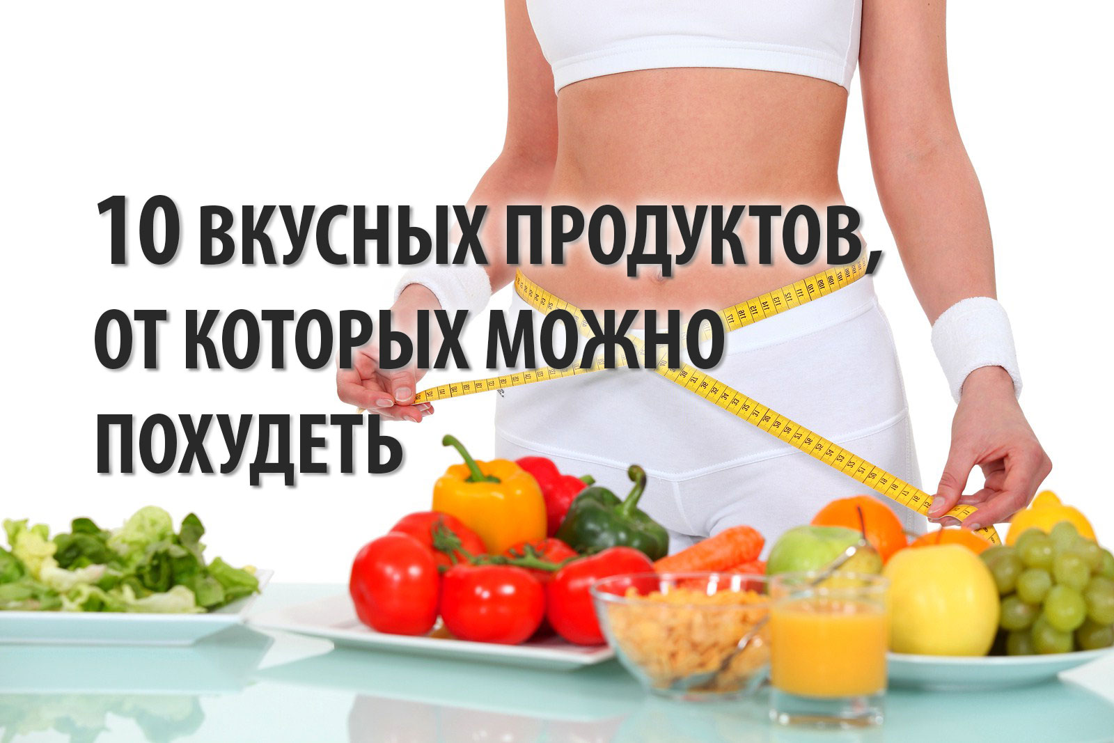 продукты похудеть