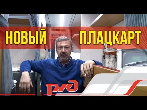 Новый плацкартный вагон от РЖД