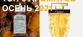 top-5-parfum-osen-2021