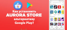 как установить Aurora Store